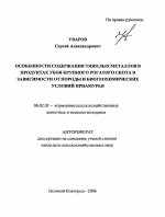 Особенности содержания тяжелых металлов в продуктах убоя крупного рогатого скота в зависимости от его породы и биогеохимических условий Приамурья - тема автореферата по сельскому хозяйству, скачайте бесплатно автореферат диссертации