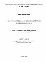 Мониторинг технологических воздействий на нефтяные пласты - тема автореферата по наукам о земле, скачайте бесплатно автореферат диссертации