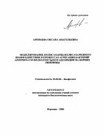 Моделирование полисахарид-полисахаридного взаимодействия в процессах агрегации бактерий Azospirillum brasilense Sp245 и адсорбции на корнях пшеницы - тема автореферата по биологии, скачайте бесплатно автореферат диссертации