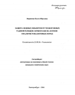 Защита водных объектов от техногенных радионуклидов сорбентами на основе опалкристобалитовых пород - тема автореферата по наукам о земле, скачайте бесплатно автореферат диссертации