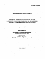 Эколого-физиологические реакции растений пшеницы и ячменя на изменение температурно-влажностного режима - тема автореферата по биологии, скачайте бесплатно автореферат диссертации