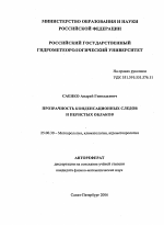 Прозрачность конденсационных следов и перистых облаков - тема автореферата по наукам о земле, скачайте бесплатно автореферат диссертации