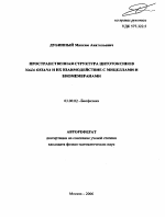 Пространственная структура цитотоксинов Naja oxiana и их взаимодействие с мицеллами и биомембранами - тема автореферата по биологии, скачайте бесплатно автореферат диссертации