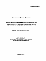 Изучение свойств гамма-интерферон- и TNF- связывающих белков ортопоксвирусов - тема автореферата по биологии, скачайте бесплатно автореферат диссертации