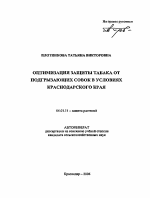 Оптимизация защиты табака от подгрызающих совок в условиях Краснодарского края - тема автореферата по сельскому хозяйству, скачайте бесплатно автореферат диссертации