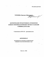 Формирование продуктивных агроценозов озимых пшеницы и ячменя в Терско-Сулакской равнине Дагестана - тема автореферата по сельскому хозяйству, скачайте бесплатно автореферат диссертации