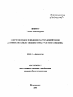 Сопутствующие поведению паттерны нейронной активности разного уровня в стриатуме мозга обезьяны - тема автореферата по биологии, скачайте бесплатно автореферат диссертации