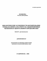 Биологические особенности формирования урожая клевера красного на обыкновенных черноземах Центрального Предкавказья - тема автореферата по сельскому хозяйству, скачайте бесплатно автореферат диссертации