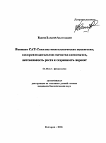 Влияние САТ-Сома на гематологические показатели, воспроизводительные качества свиноматок, интенсивность роста и сохранность поросят - тема автореферата по биологии, скачайте бесплатно автореферат диссертации