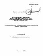 Продуктивные и некоторые биологические особенности ярок ставропольской породы, рожденных в разные сезоны года - тема автореферата по сельскому хозяйству, скачайте бесплатно автореферат диссертации