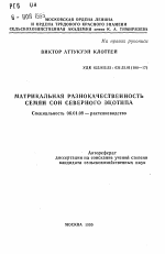 Матрикальная разнокачественность семян сои северного экотипа - тема автореферата по сельскому хозяйству, скачайте бесплатно автореферат диссертации