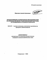 Продуктивные и некоторые биологические особенности ярок ставропольской породы, остриженных в раннем возрасте - тема автореферата по сельскому хозяйству, скачайте бесплатно автореферат диссертации