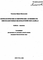 Морфологические и генетические особенности пикопланктонных цианобактерий озера Байкал - тема автореферата по биологии, скачайте бесплатно автореферат диссертации