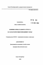 Влияние пренатального стресса на характеристики поведения у крыс - тема автореферата по биологии, скачайте бесплатно автореферат диссертации