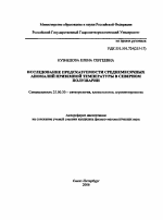 Исследование предсказуемости среднемесячных аномалий приземной температуры в северном полушарии - тема автореферата по наукам о земле, скачайте бесплатно автореферат диссертации