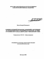 Влияние основной обработки, удобрений и пестицидов на плодородие почв и урожайность кукурузы на зерно в условиях Юго-запада Центрально-Черноземной зоны - тема автореферата по сельскому хозяйству, скачайте бесплатно автореферат диссертации