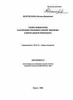 Сидеральные пары как предшественники озимой пшеницы в Центральном Черноземье - тема автореферата по сельскому хозяйству, скачайте бесплатно автореферат диссертации