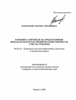 Влияние сапропеля на продуктивные показатели и естественную резистентность утят на откорме - тема автореферата по сельскому хозяйству, скачайте бесплатно автореферат диссертации