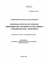 Ксиланаза Penicillium Canescens: выделение гена, изучение его регуляции и создание штамма-продуцента - тема автореферата по биологии, скачайте бесплатно автореферат диссертации