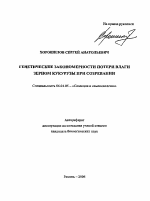 Генетические закономерности потери влаги зерном кукурузы при созревании - тема автореферата по сельскому хозяйству, скачайте бесплатно автореферат диссертации