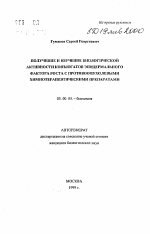 Получение и изучение биологической активности конъюгатов эпидермального фактора роста с противоопухолевыми химиотерапевтическими препаратами - тема автореферата по биологии, скачайте бесплатно автореферат диссертации