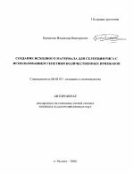 Создание исходного материала для селекции риса с использованием генетики количественных признаков - тема автореферата по сельскому хозяйству, скачайте бесплатно автореферат диссертации