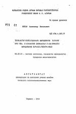 Технология искусственного выращивания поросят при гипо- и агалактии свиноматок и особенности выращивания поросят-гипотрофиков - тема автореферата по сельскому хозяйству, скачайте бесплатно автореферат диссертации