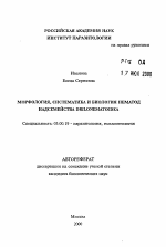 Морфология, систематика и биология нематод надсемейства Drilonematoidea - тема автореферата по биологии, скачайте бесплатно автореферат диссертации