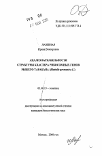 Анализ вариабельности структуры кластера рибосомных генов рыжего таракана - тема автореферата по биологии, скачайте бесплатно автореферат диссертации