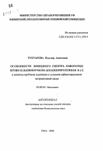 Особенности липидного спектра сыворотки крови и полиморфизм аполипопротеинов В и Е в аспектах проблемы адаптации к условиям урбанизированной антропогенной среды - тема автореферата по биологии, скачайте бесплатно автореферат диссертации