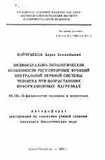 Индивидуально-типологические особенности регуляторных функций центральной нервной системы человека при возрастающих информационных нагрузках - тема автореферата по биологии, скачайте бесплатно автореферат диссертации