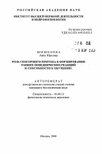 Роль сенсорного притока в формировании ранних поведенческих реакций и способности к обучению - тема автореферата по биологии, скачайте бесплатно автореферат диссертации