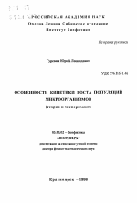 Особенности кинетики роста популяций микроорганизмов - тема автореферата по биологии, скачайте бесплатно автореферат диссертации