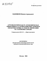 Агроэкологическая и агрономическая эффективность почвозащитных приемов обработки почвы и средств химизации на склоновых землях - тема автореферата по сельскому хозяйству, скачайте бесплатно автореферат диссертации