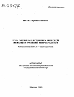 Роль почвы как источника вирусной инфекции растений интродуцентов - тема автореферата по сельскому хозяйству, скачайте бесплатно автореферат диссертации