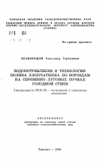 Водопотребление и технология полива хлопчатника по бороздам на сероземно-луговых почвах Голодной степи - тема автореферата по сельскому хозяйству, скачайте бесплатно автореферат диссертации