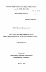 Механизм ингибирования Са-АТФазы саркоплазматического ретикулума мелиттином - тема автореферата по биологии, скачайте бесплатно автореферат диссертации