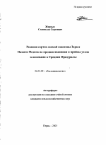 Реакция сортов озимой пшеницы Заря и Памяти Федина на предшественники и приемы ухода за посевами в Среднем Предуралье - тема автореферата по сельскому хозяйству, скачайте бесплатно автореферат диссертации