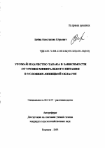 Урожай и качество табака в зависимости от уровня минерального питания в условиях Липецкой области - тема автореферата по сельскому хозяйству, скачайте бесплатно автореферат диссертации