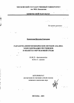 Разработка иммунохимических методов анализа хлорсодержащих пестицидов в объектах окружающей среды - тема автореферата по биологии, скачайте бесплатно автореферат диссертации