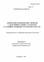 Технология возделывания люцерны с получением семян в год посева в условиях орошения Ростовской области - тема автореферата по сельскому хозяйству, скачайте бесплатно автореферат диссертации