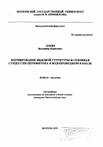 Формирование видовой структуры и сезонная сукцессия перифитона в водопроводном канале - тема автореферата по биологии, скачайте бесплатно автореферат диссертации