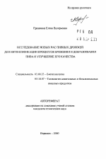 Исследование новых рас пивных дрожжей для интенсификации процессов брожения и дображивания пива и улучшение его качества - тема автореферата по биологии, скачайте бесплатно автореферат диссертации