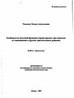 Особенности насосной функции сердца крысят при переходе от гипокинезии к другим двигательным режимам - тема автореферата по биологии, скачайте бесплатно автореферат диссертации