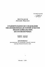 Сравнительное исследование эволюционных историй букетов видов байкальских беспозвоночных - тема автореферата по биологии, скачайте бесплатно автореферат диссертации