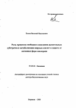 Роль процессов свободного окисления дыхательных субстратов в метаболизации жирных кислот и защите от активных форм кислорода - тема автореферата по биологии, скачайте бесплатно автореферат диссертации