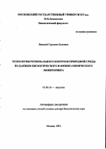 Технология регионального контроля природной среды по данным биологического и физико-химического мониторинга - тема автореферата по биологии, скачайте бесплатно автореферат диссертации