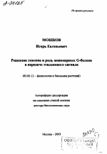 Рецепция этилена и роль мономерных G-белков в передаче этиленового сигнала - тема автореферата по биологии, скачайте бесплатно автореферат диссертации