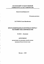 Программированная клеточная смерть у растений: роль хлоропластов - тема автореферата по биологии, скачайте бесплатно автореферат диссертации