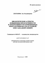 Биологические аспекты повышения продуктивности и декоративности корневищных многолетников в лесостепной зоне Западной Сибири - тема автореферата по сельскому хозяйству, скачайте бесплатно автореферат диссертации